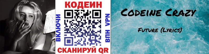 Codein напиток Lean (лин)  Мещовск 